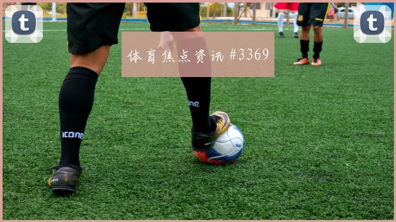 那不勒斯先丢后追努涅斯角球制胜全场沸腾