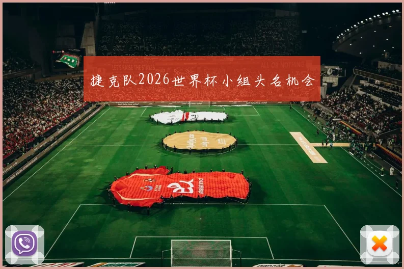 捷克队2026世界杯小组头名机会