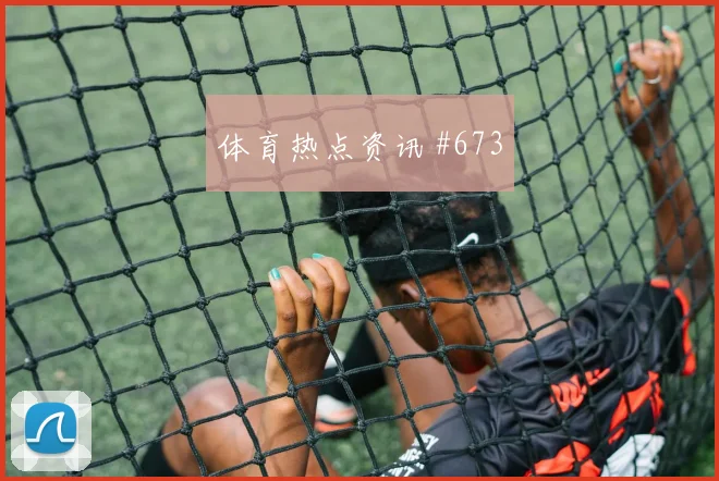 奥蓬达点球救主莱比锡逆转晋级德国杯疯狂夜