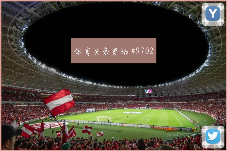 加纳伊纳基威廉姆斯世界杯首发悬念
