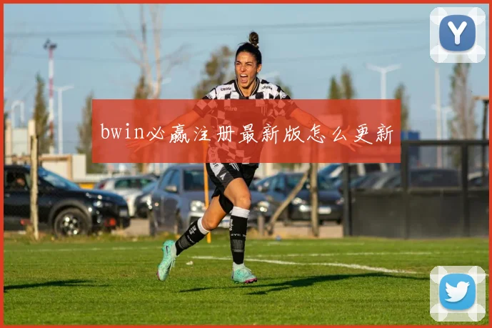 bwin必赢注册最新版怎么更新