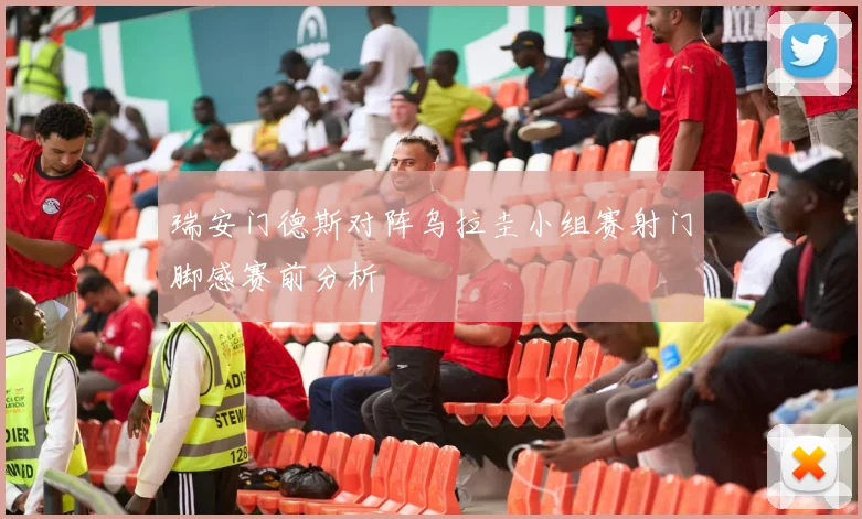 瑞安门德斯对阵乌拉圭小组赛射门脚感赛前分析