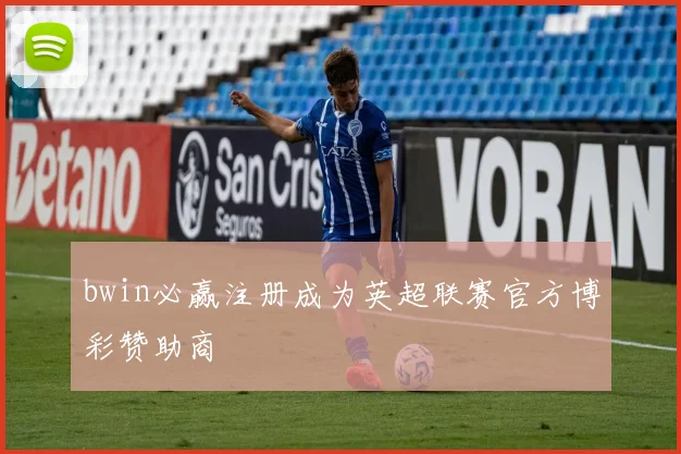 bwin必赢注册成为英超联赛官方博彩赞助商