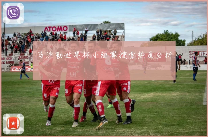 马沙勒世界杯小组赛搜索热度分析