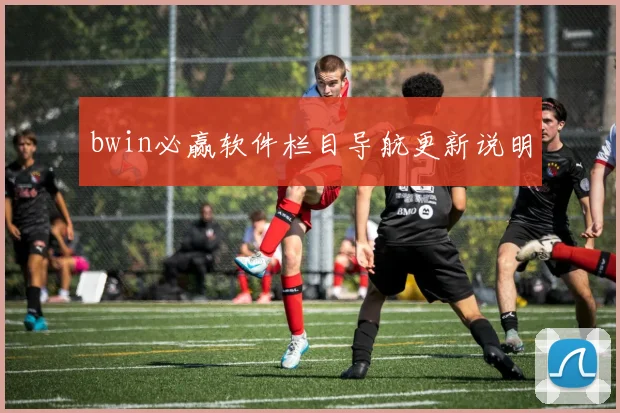 bwin必赢软件栏目导航更新说明