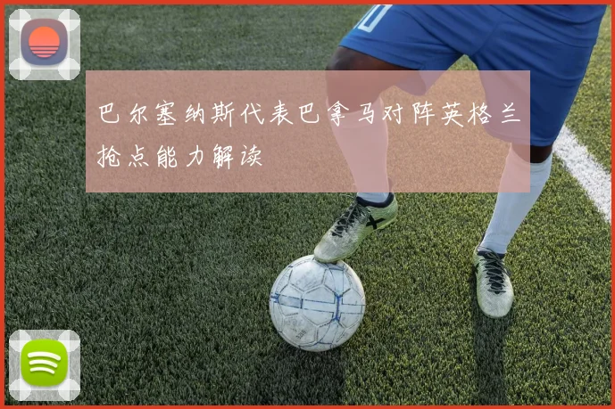 巴尔塞纳斯代表巴拿马对阵英格兰抢点能力解读