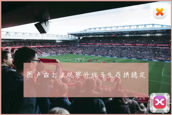 图卢兹打法观察升班马生存拼稳定