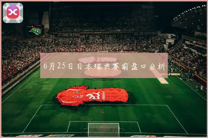 6月25日日本瑞典赛前盘口分析