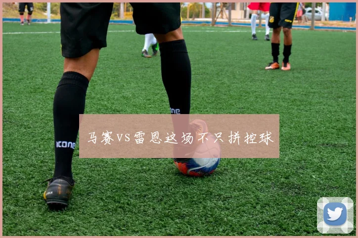 马赛vs雷恩这场不只拼控球